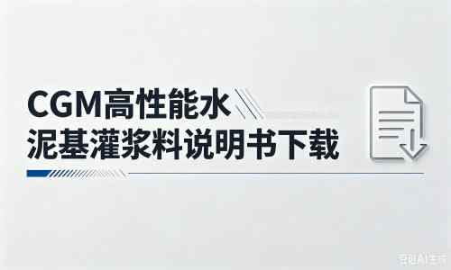 管城回族厂家：CGM高性能水泥基灌浆料说明书PDF（纯白无LOGO）